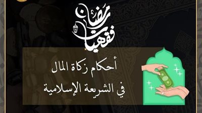 الأزهر للفتوى يوضح في 15 نقطة أهم أحكام زكاة المال في الشريعة الإسلامية
