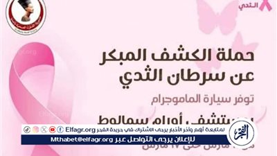 محافظ المنيا: غدا الثلاثاء بدء حملة مجانية للكشف المبكر عن سرطان الثدي بسمالوط لمدة أسبوع