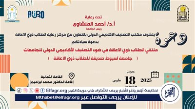 جامعة أسيوط تنظم ملتقى الطلاب ذوي الإعاقة الثلاثاء المقبل