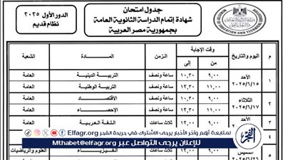 عاجل|ظهر رسميًا.. جدول امتحانات الثانوية العامة 2025 (صور)
