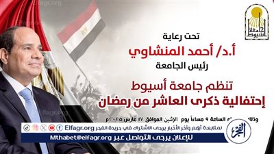 لهذا السبب..جامعة أسيوط تؤجل احتفالية العاشر من رمضان ويوم الشهيد للاثنين المقبل 