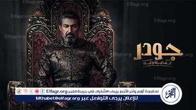 تعرف على موعد والقنوات الناقلة للحلقة 11 من مسلسل جودر2