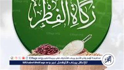 قيمة زكاة الفطر لعام 2025 وآخر موعد لإخراجها وفقًا لدار الإفتاء المصرية