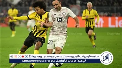القنوات الناقلة لمباراة ليل ضد دورتموند في دوري أبطال أوروبا