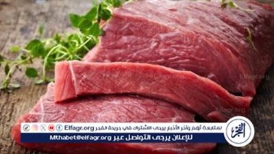 استقرار أسعار اللحوم اليوم الأربعاء 12 مارس 2025 في الأسواق والمنافذ الحكومية