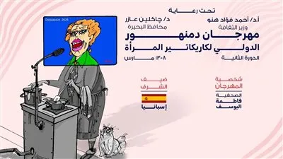 إسبانيا ضيف شرف الدورة الثانية لمهرجان دمنهور الدولي لكاريكاتير المرأة