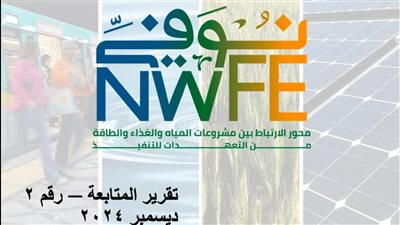 وزارة التخطيط والتنمية الاقتصادية والتعاون الدولي تُطلق تقرير المتابعة رقم 2 حول برنامج «نُوَفِّي»
