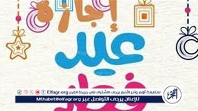 كم يوم ستكون إجازة عيد الفطر 2025..تعرف على موعدها للقطاعين العام والخاص