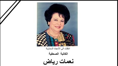 أسرة جريدة الفجر تنعي الكاتبة الصحفية نعمات رياض