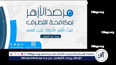 الثلاثاء.. مرصد الأزهر لمكافحة التطرف يعقد النسخة الرابعة من منتدى اسمع واتكلم