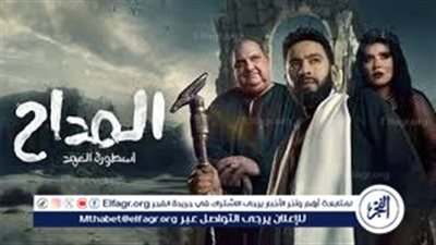  مسلسل المداح 5 الحلقة 18.. ظهور الجن لوالدة صابر في هيئة زوجها