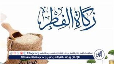 قيمة زكاة الفطر لعام 2025 في مصر: دار الإفتاء تحدد الحد الأدنى وتوضّح الأحكام الشرعية