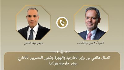 وزير الخارجية والهجرة يتلقى اتصالًا هاتفيًا من وزير خارجية هولندا