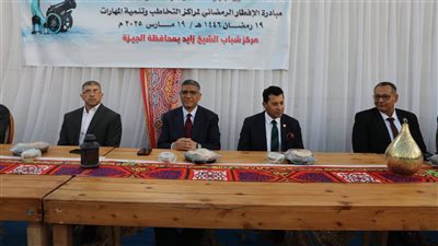 وزير الشباب والرياضة ومحافظ الجيزة يشهدان مبادرة الإفطار الرمضاني لمراكز التخاطب وتنمية المهارات بالشيخ زايد 