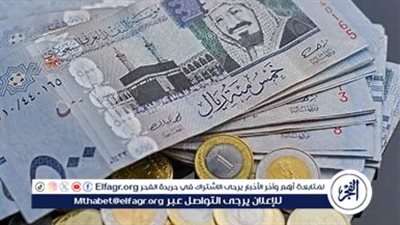 سعر الريال السعودي اليوم الخميس 20 مارس 2025 يسجل ارتفاعًا جديدًا أمام الجنيه المصري