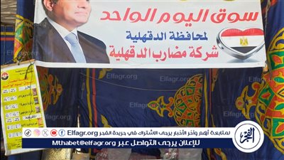 محافظ الدقهلية: استمرار أسواق اليوم الواحد يومي الجمعة والسبت كل أسبوع بجميع المراكز والمدن