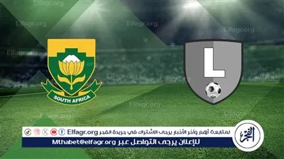 موعد مباراة جنوب افريقيا وليسوتو في تصفيات كأس العالم
