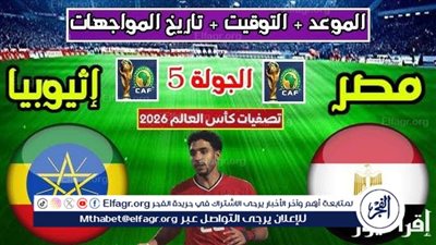 موعد مباراة منتخب مصر وإثيوبيا اليوم في تصفيات كأس العالم 2026