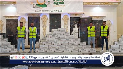 توزيع 11 ألف كرتونة رمضان على الأسر الأولى بالرعاية بـ 35 قرية بالفيوم