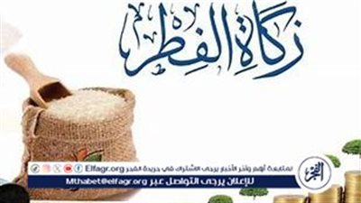 زكاة الفطر لعام 2025.. أحكامها وقيمتها وموعد إخراجها