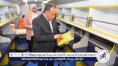 محافظ أسيوط يتفقد وصول المكتبة المتنقلة التابعة لصندوق مكتبات مصر العامة بتكلفة 6 مليون جنيه 