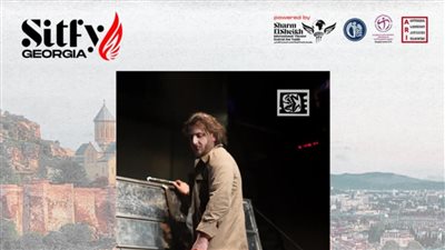 15 دولة عربية وأجنبية تشارك بالدورة الأولى من مهرجان SITFY-Georgia