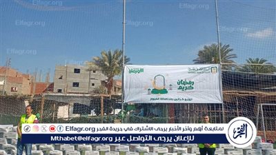 توزيع 11 ألف كرتونة رمضان على الأسر الأولى بالرعاية في الفيوم