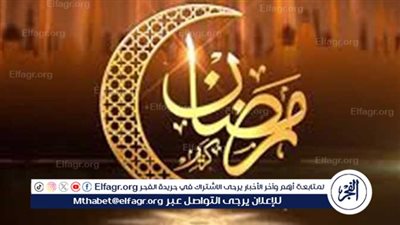 موعد انتهاء رمضان 2025 وأول أيام عيد الفطر المبارك وفقًا للحسابات الفلكية