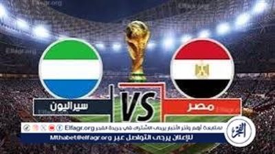 ملخص مباراة منتخب مصر وسيراليون شاهد بالبث المباشر مباراة| مصر × سيراليون | تصفيات كأس العالم 