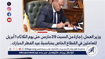 وزارة العمل: إجازة عيد الفطر 2025 قد تمتد ليوم إضافي في حال ثبوت رؤية الهلال