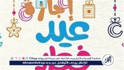  إجازة عيد الفطر 2025.. كم عدد الأيام التي سيحصل عليها الموظفون؟