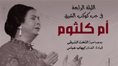 فعاليات وزارة الثقافة فى عام أم كلثوم تتوالى