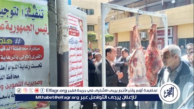 محافظ الدقهلية: قافلة سيارات اللحوم بسعر 260 جنيه صباح اليوم بمركزي المنصورة وتمي الامديد