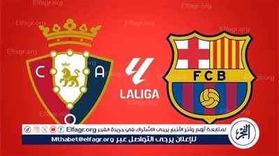 موعد مباراة برشلونة وأوساسونا في الدوري الإسباني والقنوات الناقلة