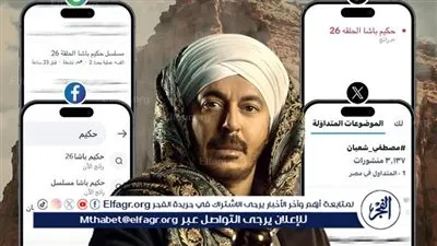 حكيم باشا يتصدر تريند X وجوجل وفيس بوك وتيك توك بعد الحلقة ال26