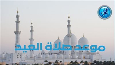 عاجل - موعد صلاة عيد الفطر 2025 في محافظة القاهرة.. 