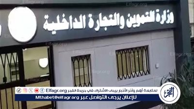 تموين الدقهلية: تنفيذ خطة تموينية استعدادًا لعيد الأضحى.. وتكثف الرقابة على الأسواق