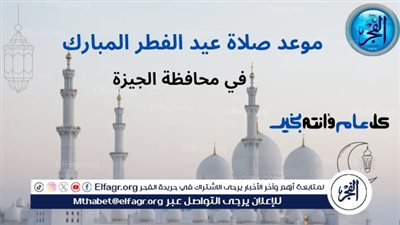 موعد صلاة عيد الفطر المبارك 2025 في الجيزة وكيفية أدائها في المسجد