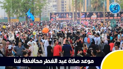 موعد صلاة عيد الفطر بمحافظة قنا وباقي المحافظات 2025 