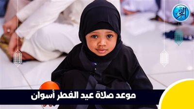 موعد صلاة عيد الفطر بمحافظة أسوان 2025 