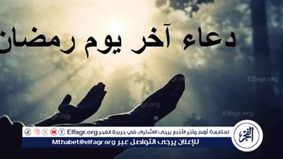 آخر ايام رمضان.. دعاء يوم 29 رمضان وأجمل الأدعية المستجابة