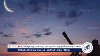 رسميًا- تعذر رؤية هلال عيد الفطر..ودار الإفتاء تعلن أول أيام عيد الفطر