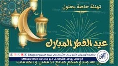 تهنئة عيد الفطر مكتوبة مزخرفة.. 