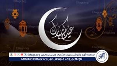 عيدكم مبارك يا أغلى الناس.. أجمل عبارات التهاني للأهل والأحباب