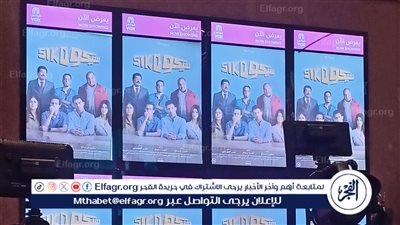 بدء استعدادات العرض الخاص لفيلم 