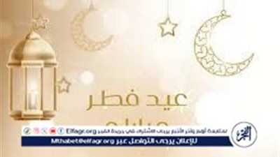 دعاء أول أيام عيد الفطر...اللهم تقبل منّا رمضان وأدم علينا فرحة العيد