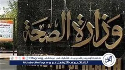 نصائح هامة من “الصحة” أثناء فترة العيد