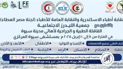 قافلة طبية مجانية لأهل سيوة بمحافظة مطروح