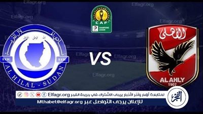 موعد مباراة الأهلي والهلال السوداني في دوري أبطال إفريقيا والقنوات الناقلة