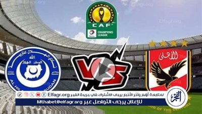 دوري أبطال إفريقيا.. 4 معلومات لا تفوتك قبل مواجهة الأهلي أمام الهلال السوداني